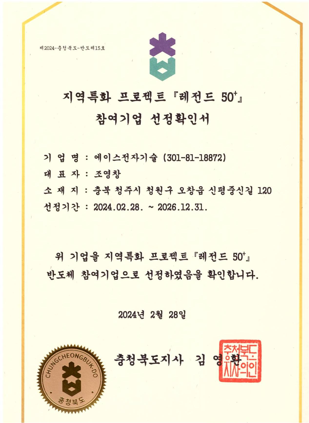 지역특화프로젝트 참여기업선정확인서