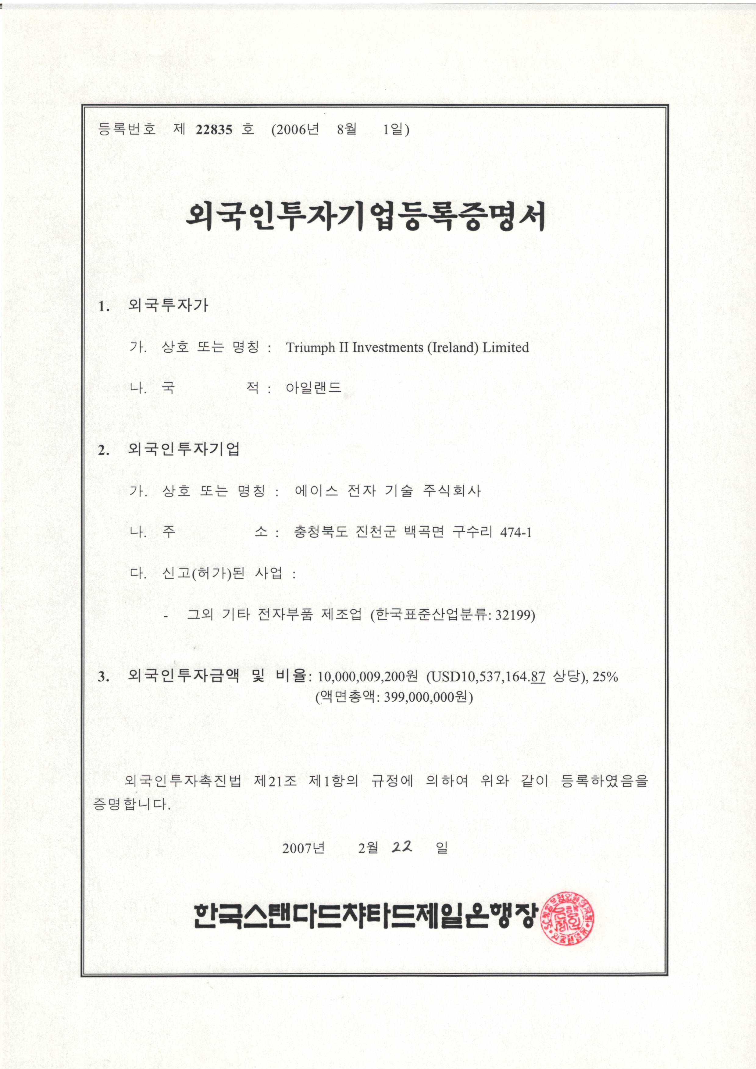 외국인투자기업등록증명서