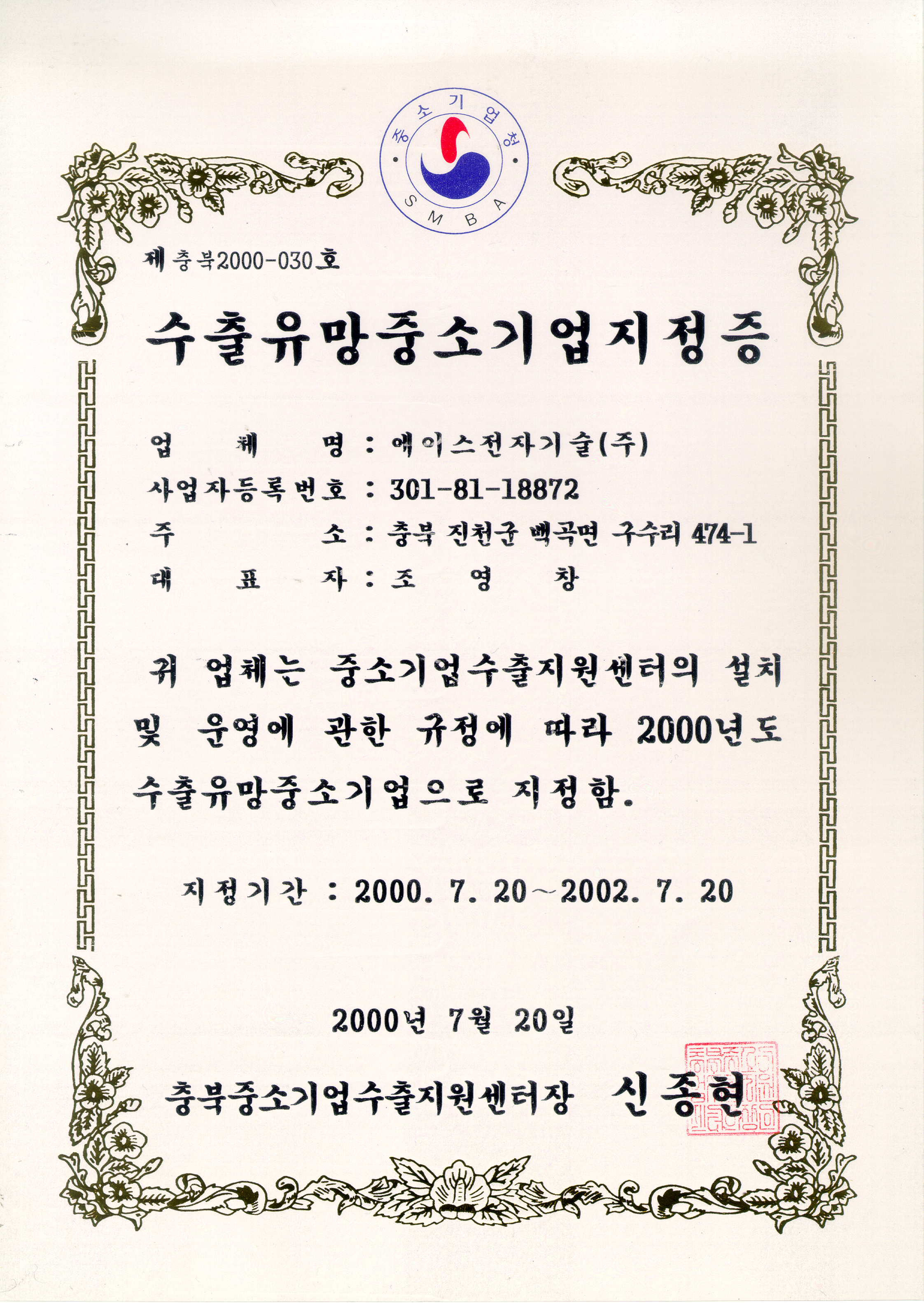 수출유망중소기업지정증