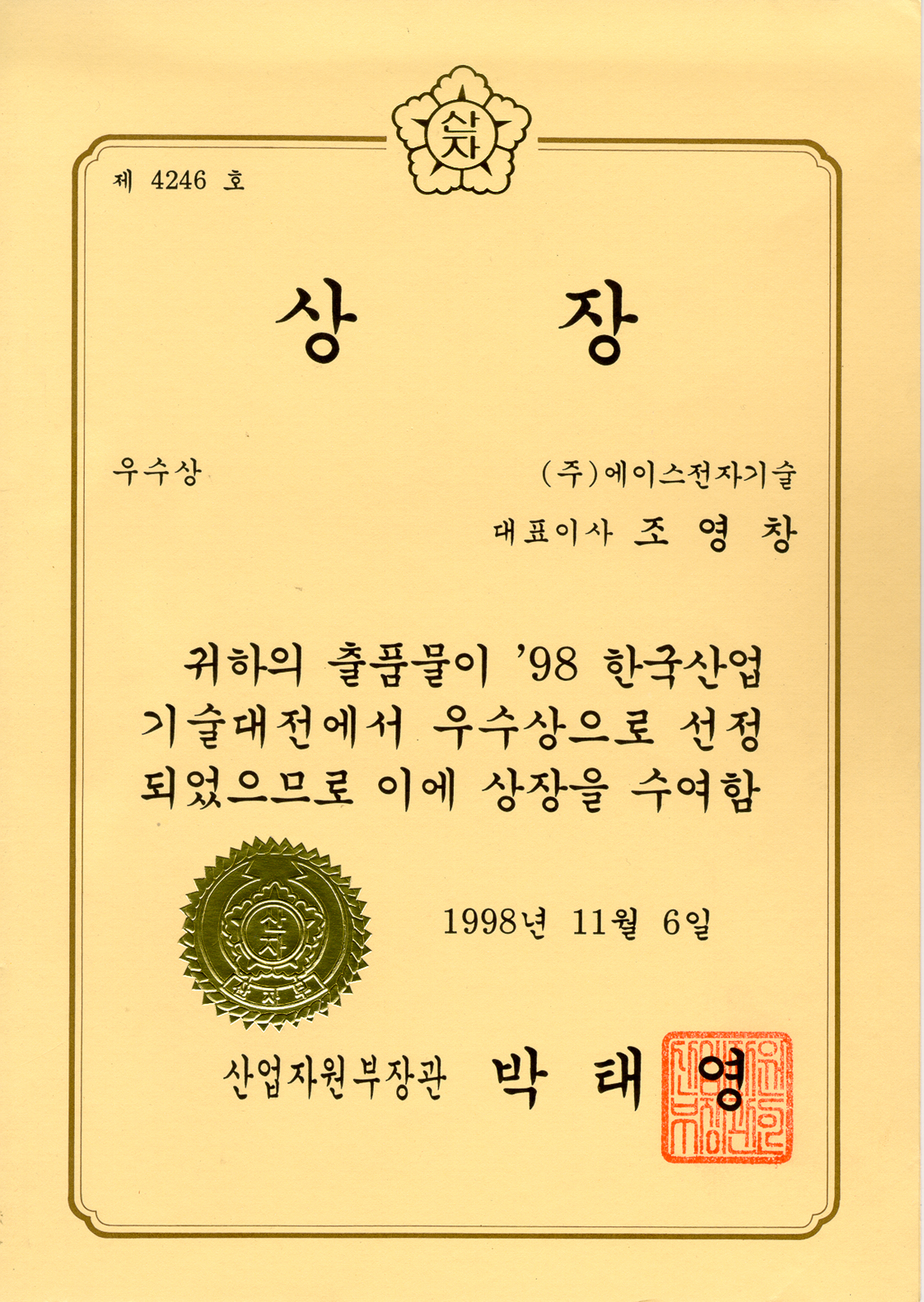 Korea Industrial Technology Fair Excellence Award