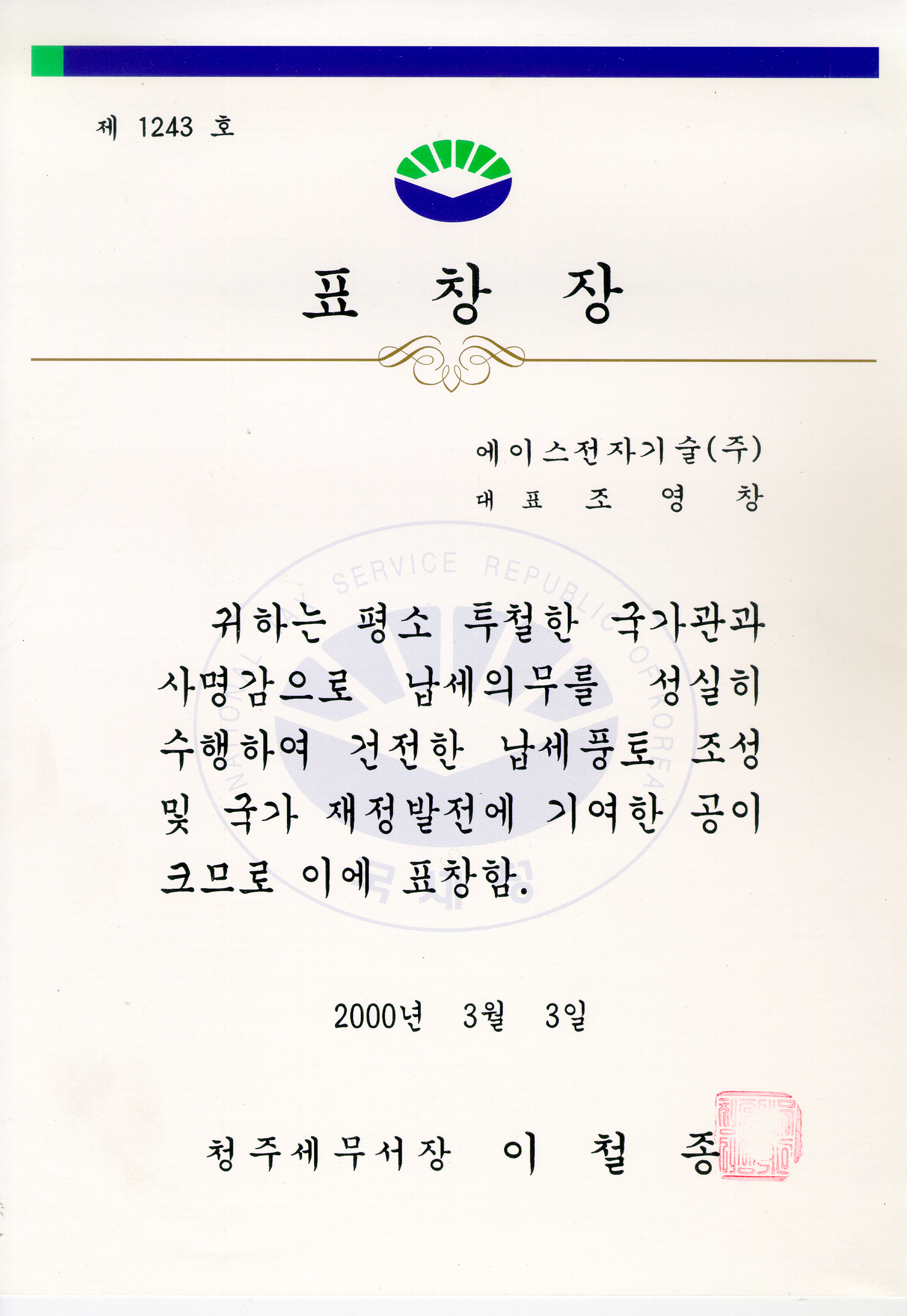 Cheongju Tax Office Commendation