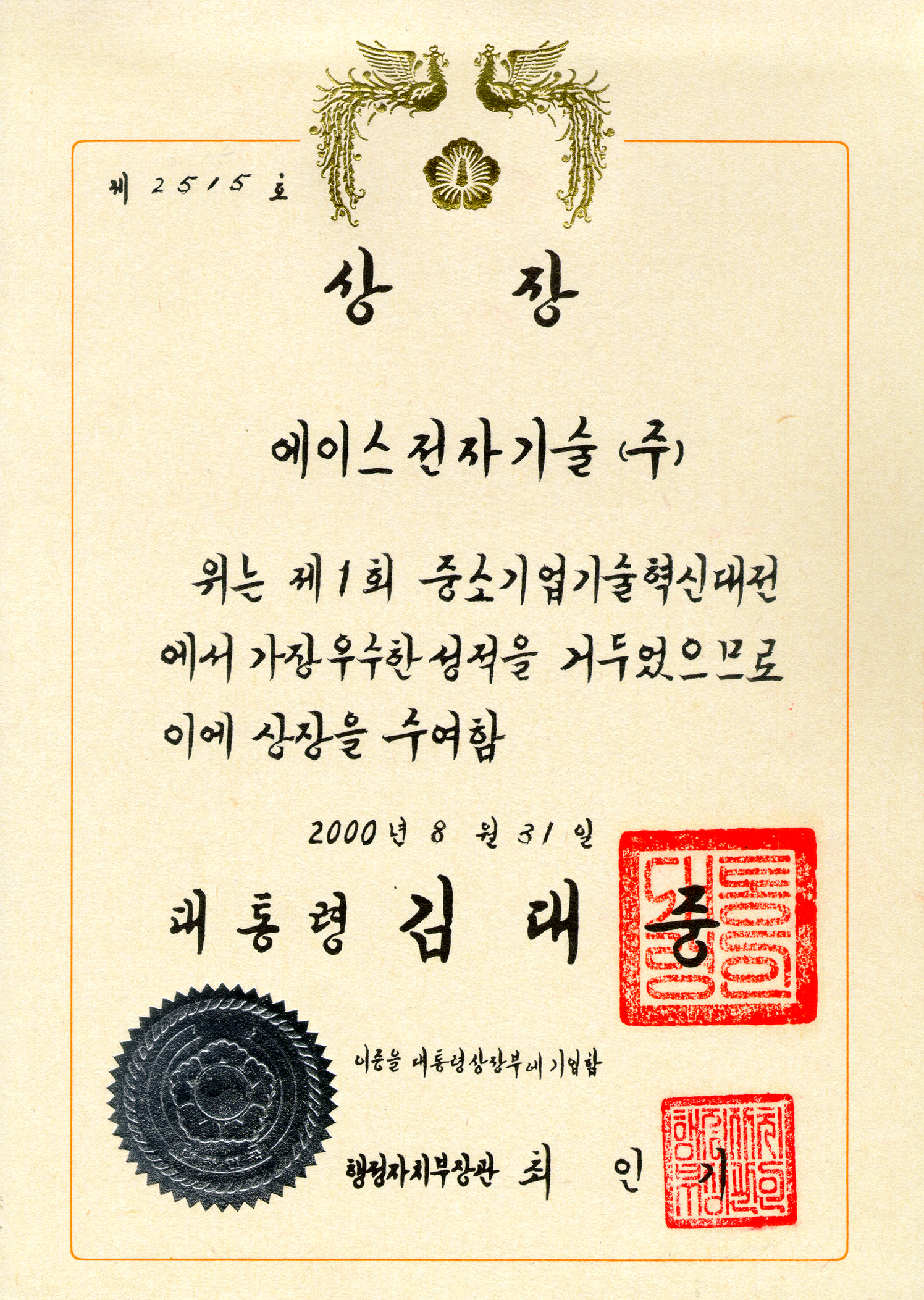 Presidential Award at the Small and Medium Business Technology Innovation Competition