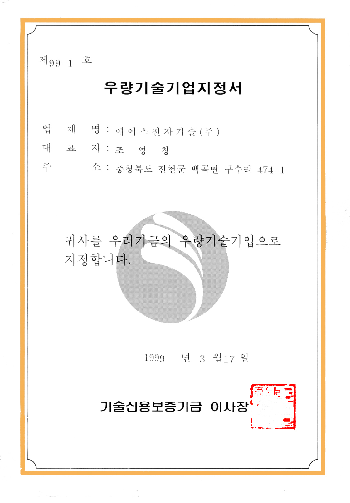 Excellent Technology Company Designation Certificate